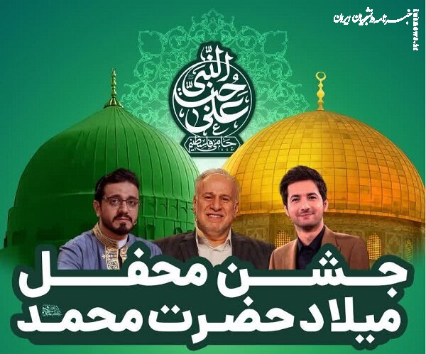 سفر داوران محفل در جشن میلاد پیامبر(ص)