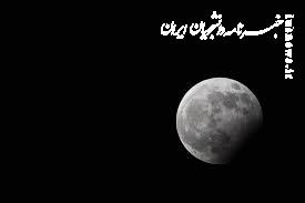زمان آغاز و پایان ماه گرفتگی چهارشنبه ۲۸ شهریور
