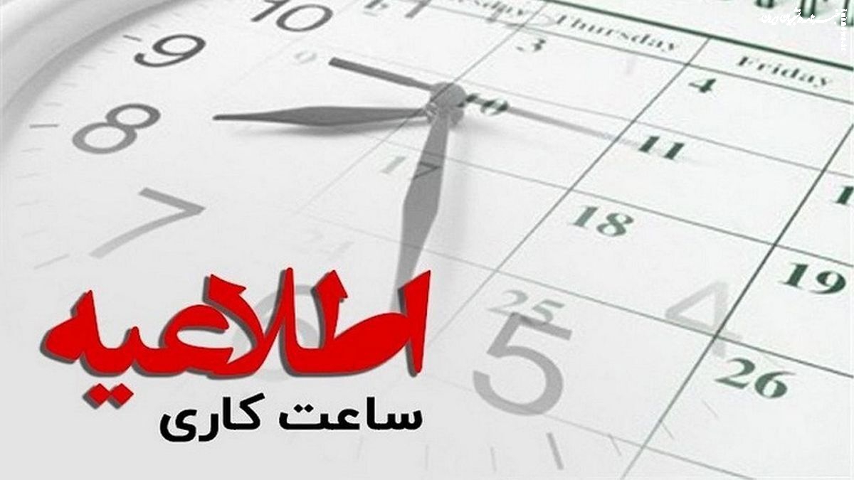 ساعت آغاز به کار کارکنان ادارات در کلان‌شهرها شناور شد