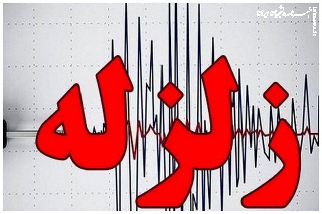  زمین لرزه ۴.۷ ریشتری در خراسان جنوبی