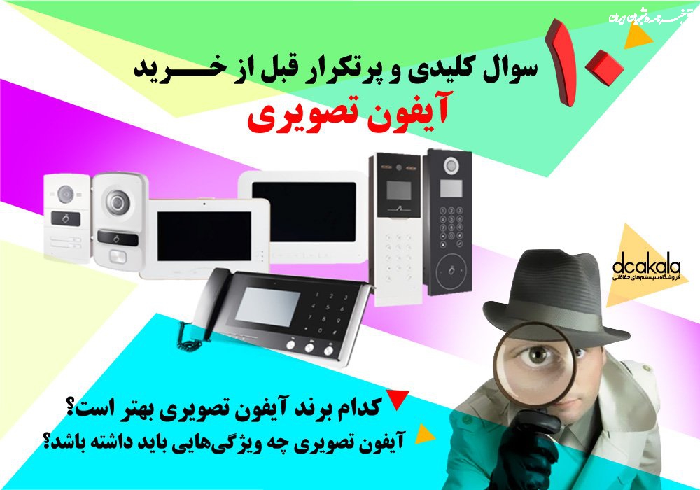 ۱۰ سوال کلیدی و پرتکرار قبل از خرید آیفون تصویری