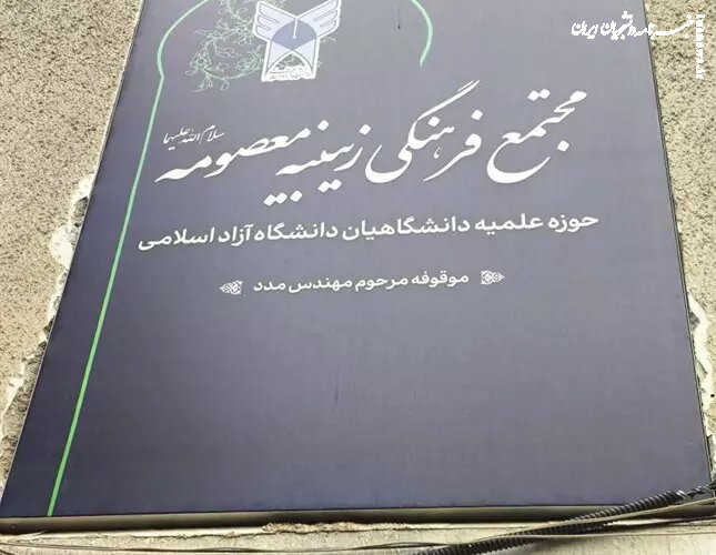 مجتمع فرهنگی آموزشی زینبیه معصومه(س) دانشگاه آزاد افتتاح شد