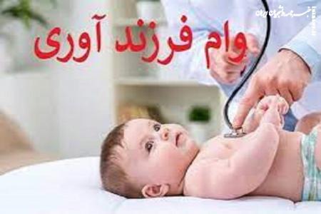 پرداخت ۲۰ همت وام فرزندآوری/ ۴۰۰ هزار نفر در صف