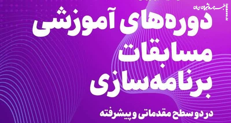  آغاز ثبت‌نام دوره آموزشی برنامه سازی رایان