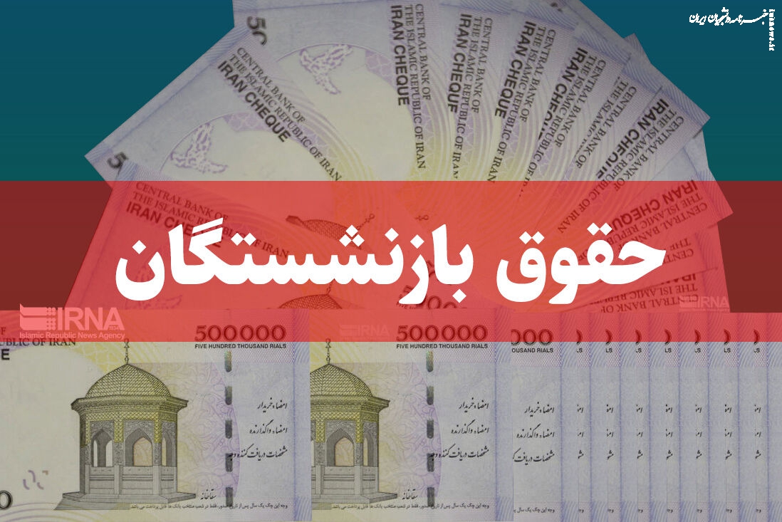 متناسب سازی حقوق بازنشستگان تصویب شد/ تغییری در پرداخت یارانه‌ها نخواهیم داشت