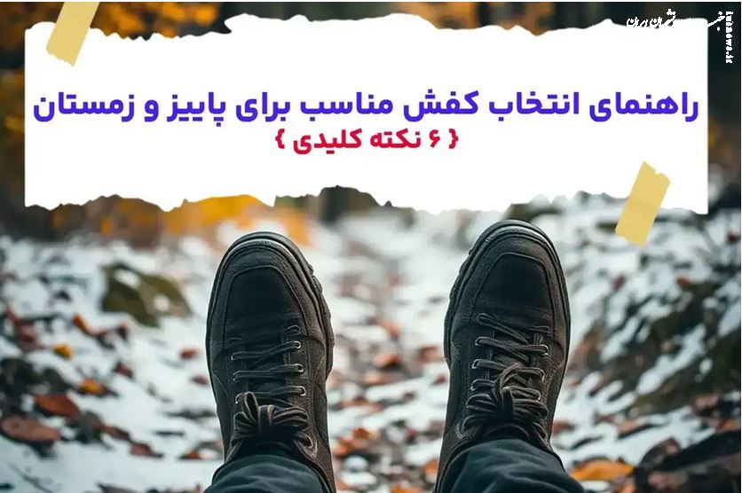 راهنمای انتخاب کفش مناسب برای پاییز و زمستان { ۶ نکته کلیدی }