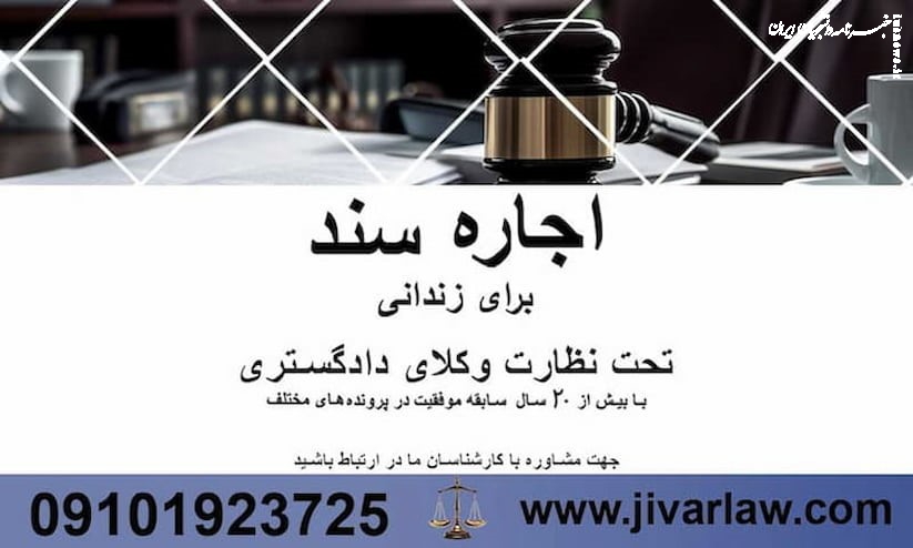 اجاره سند فوری و ارزان/ با وکیل پایه یک 