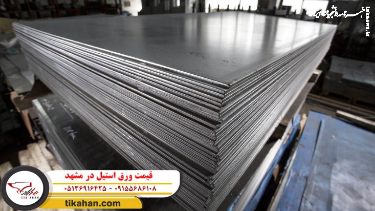 بررسی قیمت ورق استیل در مشهد