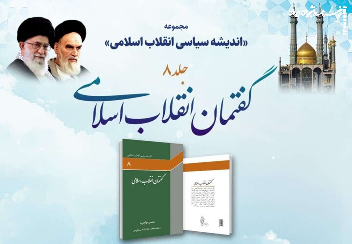 کتاب «گفتمان انقلاب اسلامی» در قم رونمایی می شود