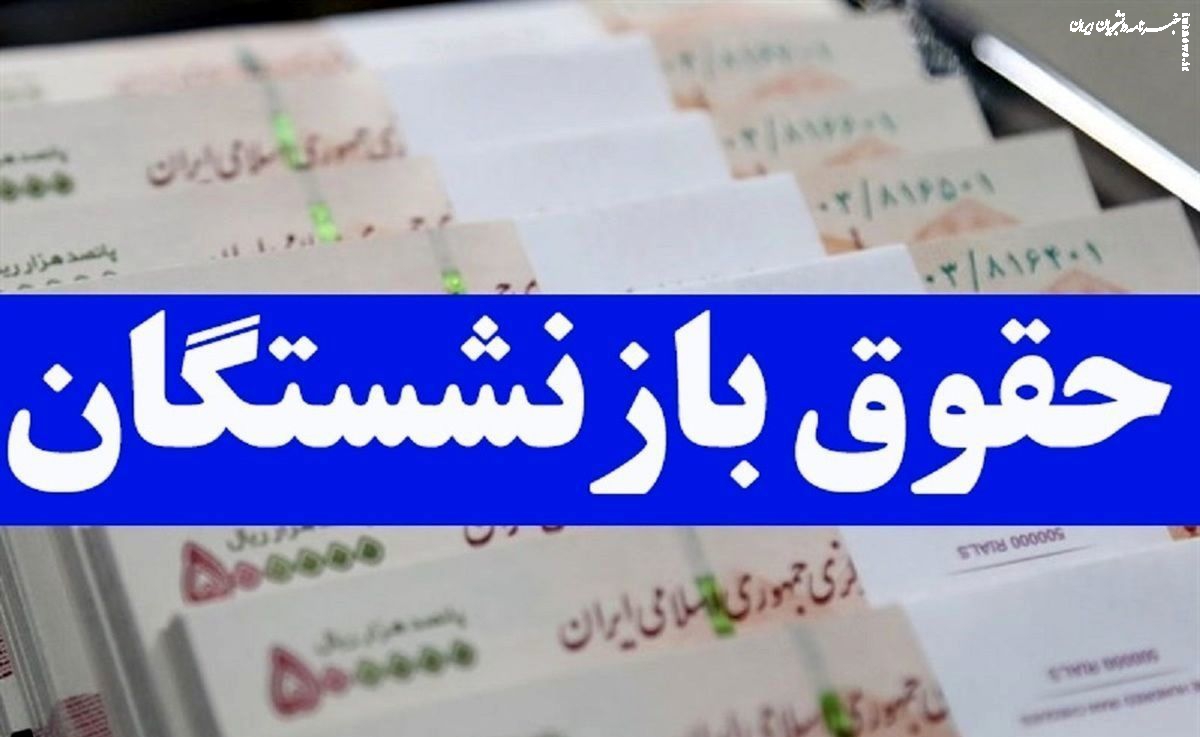 زمان‌بندی پرداخت حقوق مهرماه بازنشستگان +جدول