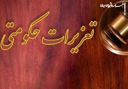 رئیس جدید سازمان تعزیرات حکومتی منصوب شد