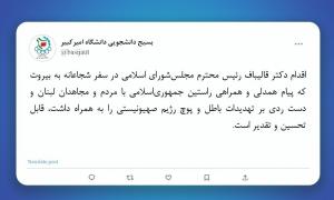 قدردانی دانشجویان از قالیباف و عراقچی