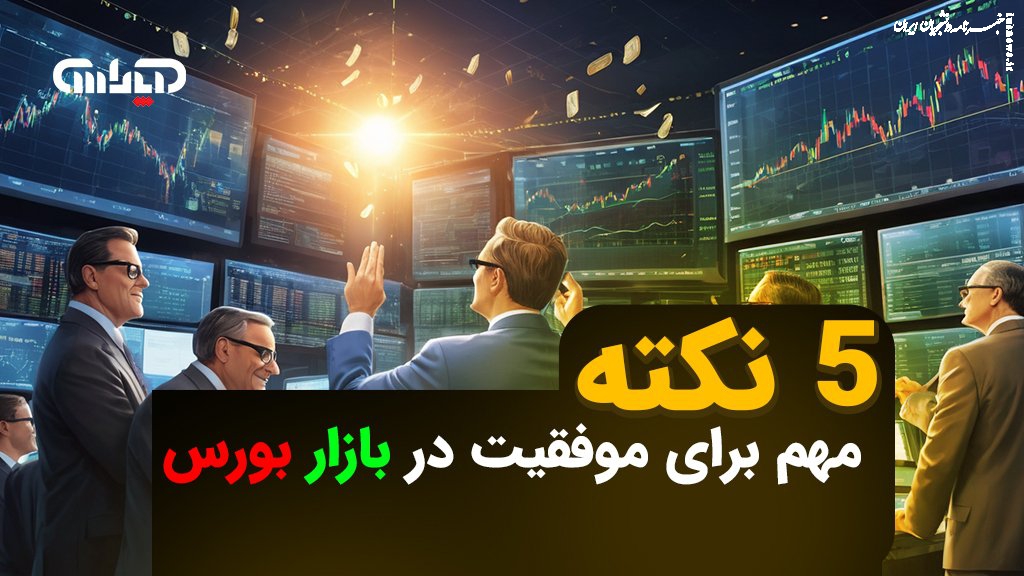 ۵ نکته مهم برای موفقیت در بازار بورس