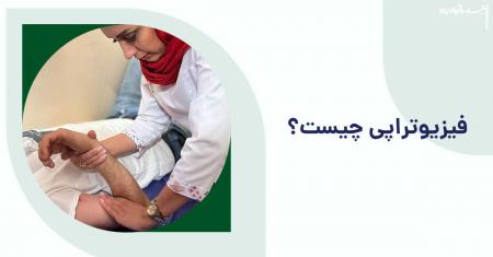 معرفی مرکز فیزیوتراپی سبلان شرق + خدمات و بیمه های تحت پوشش