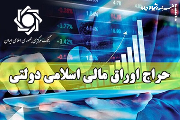 نتیجه بیست وپنجمین مرحله از حراج اوراق مالی اسلامی دولتی در سال ۱۴۰۳ و برگزاری حراج بیست وششم