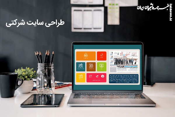 مزایای طراحی سایت شرکتی در رشت و گیلان