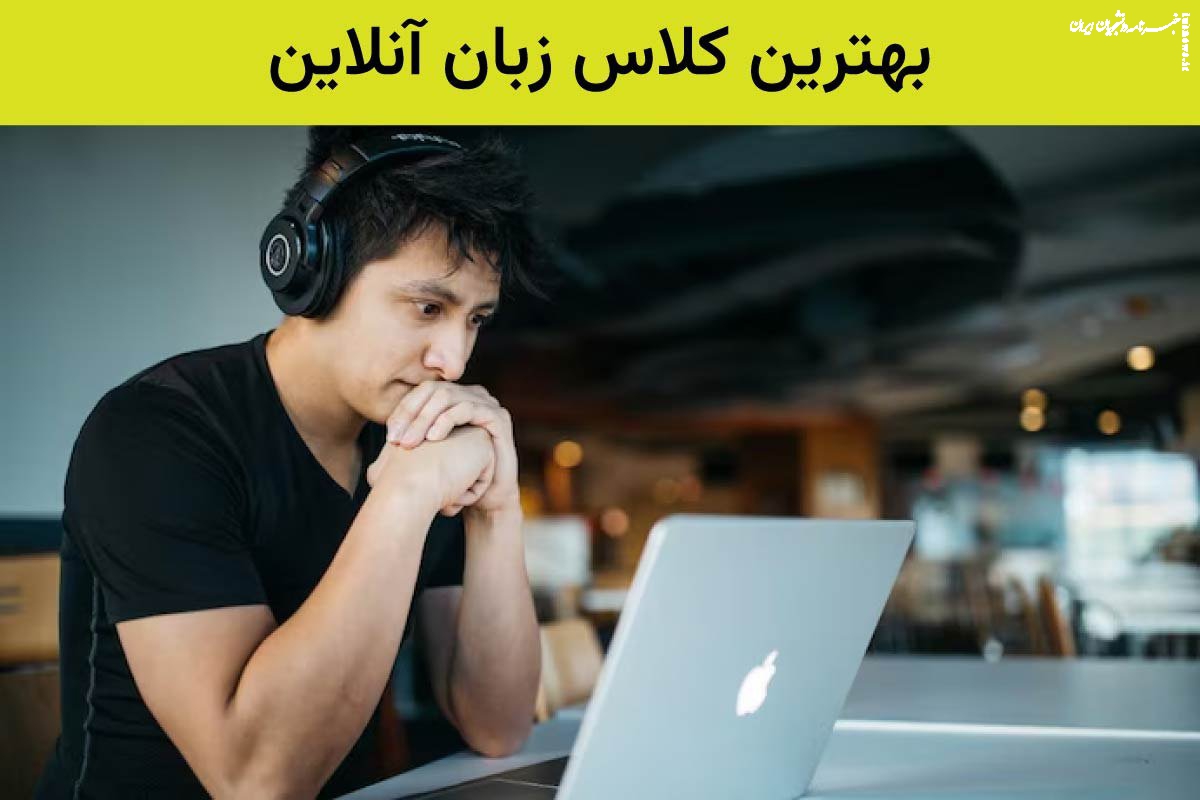 بهترین کلاس زبان آنلاین کجاست و چه مشخصاتی دارد؟