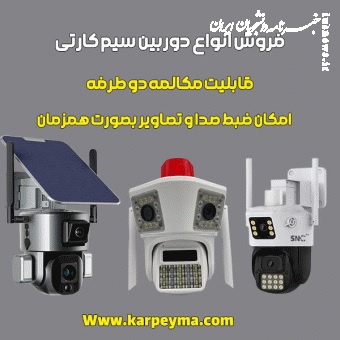 دوربین مداربسته سیمکارتی: راهکار نوین برای نظارت از راه دور در هر شرایط و مکانی