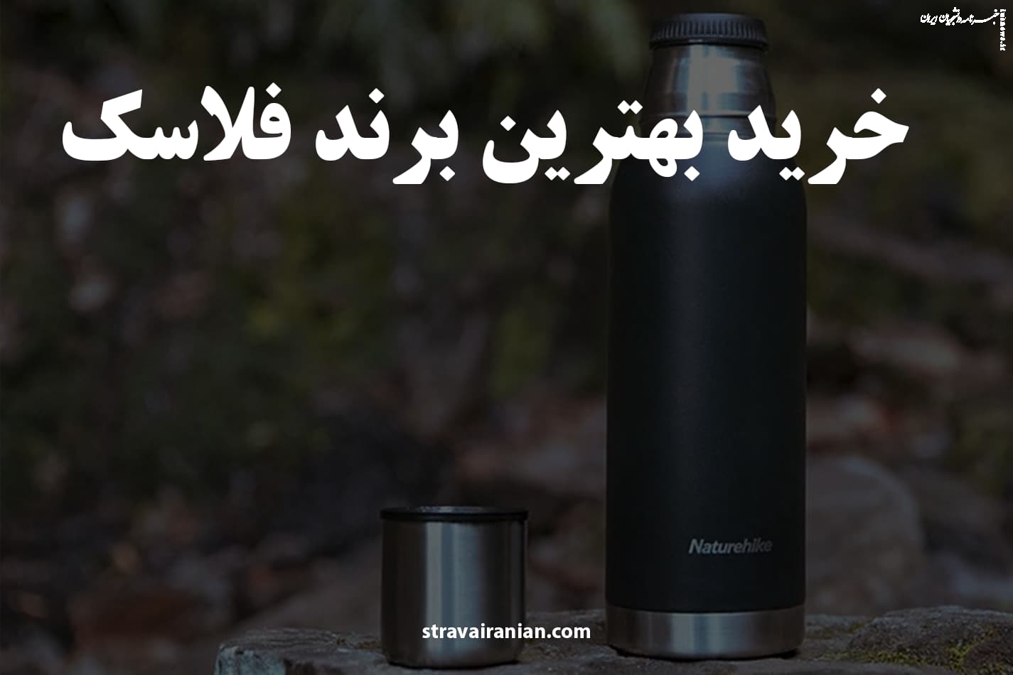 راهنمای خرید بهترین برند فلاسک