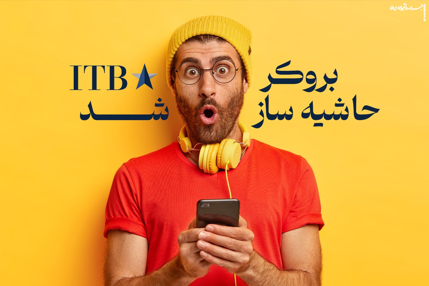 بروکر ITBFX با دو برابر کردن سرمایه کاربران ایرانی حاشیه‌ساز شد!