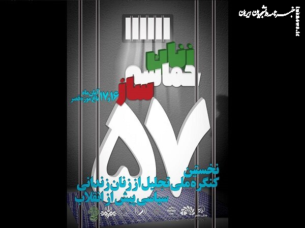 کنگره تجلیل از زنان زندانی سیاسی پیش از انقلاب برگزار می‌شود