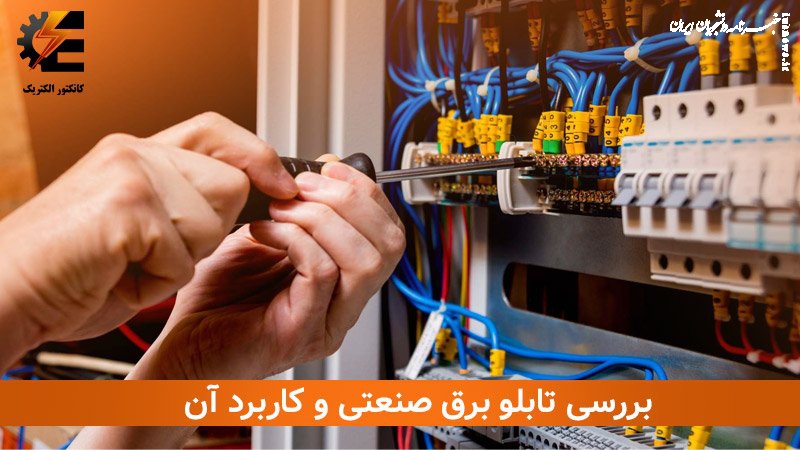 تامین کننده کلیه ملزومات برق صنعتی