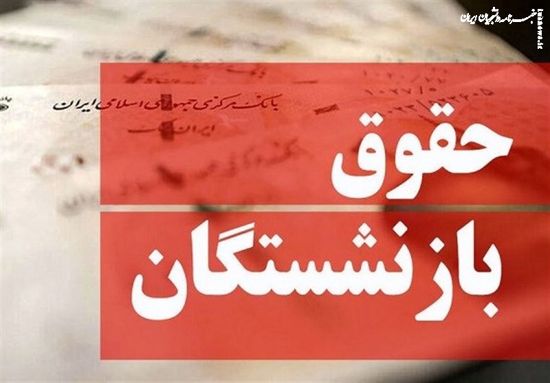  آغاز متناسب‌سازی حقوق بازنشستگان + جدول زمان‌بندی