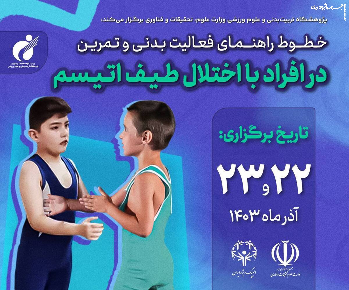 با حمایت معنوی المپیک ویژه ایران / به صورت مجازی