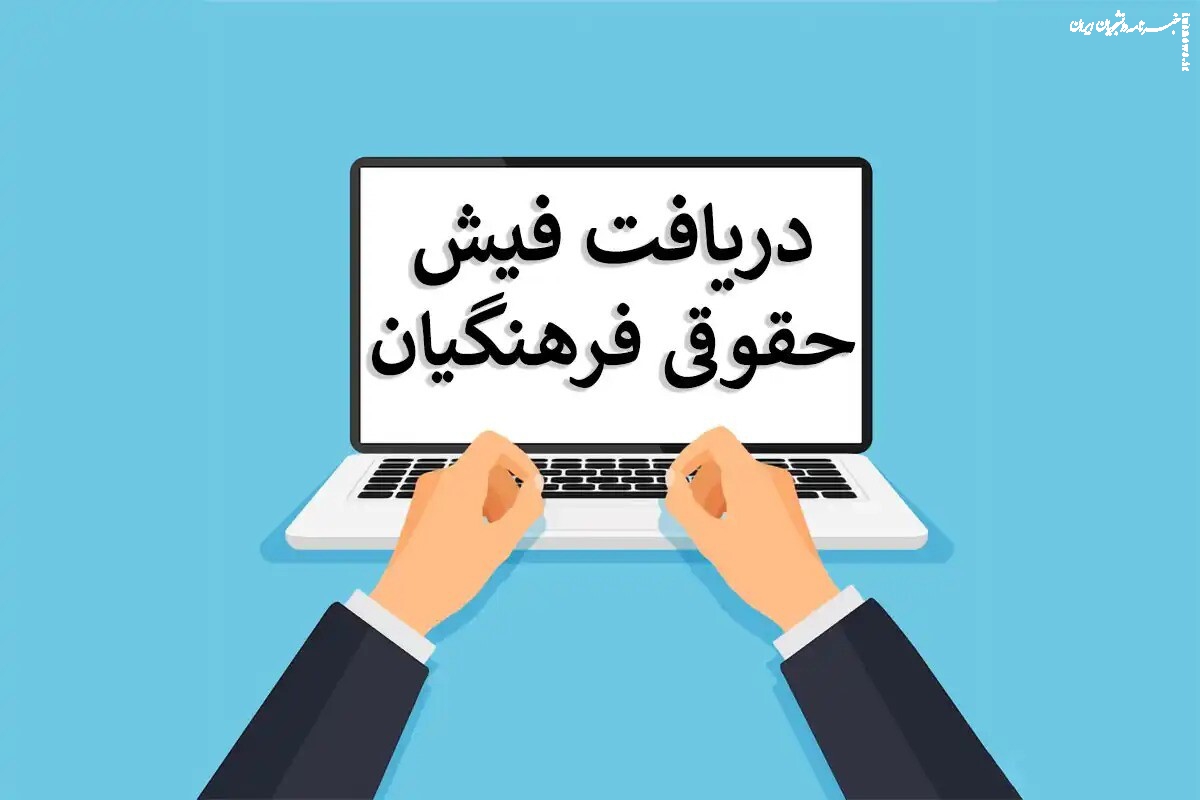  نحوه دریافت فیش حقوقی فرهنگیان