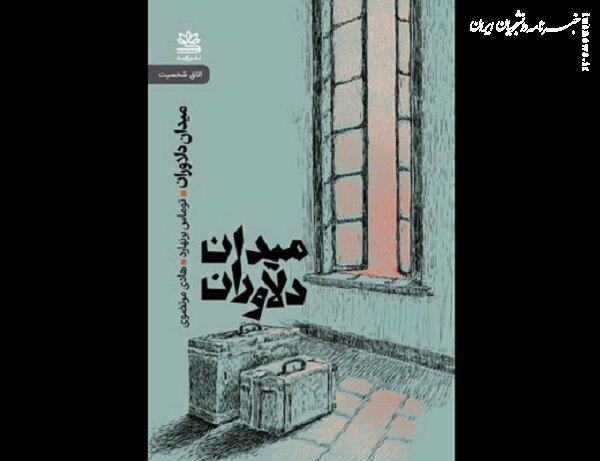 ترجمه نمایشنامه‌ «میدان دلاوران» روانه بازار نشر شد