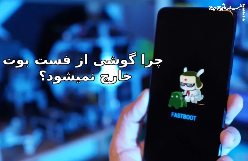 آموزش گام به گام رفع مشکل fastboot شیائومی