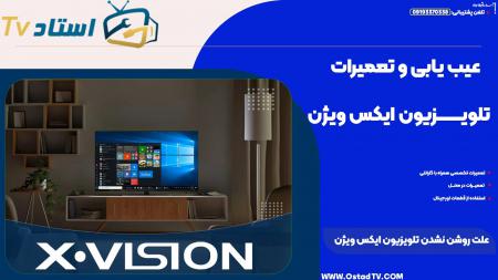 علت روشن نشدن تلویزیون ایکس ویژن توسط استاد تی وی مشخص شد! به همراه ۱۰ نکته مخفی تلویزیون ایکس ویژن