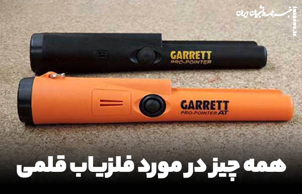 کشف جذابیت‌های زیر زمین با فلزیاب‌