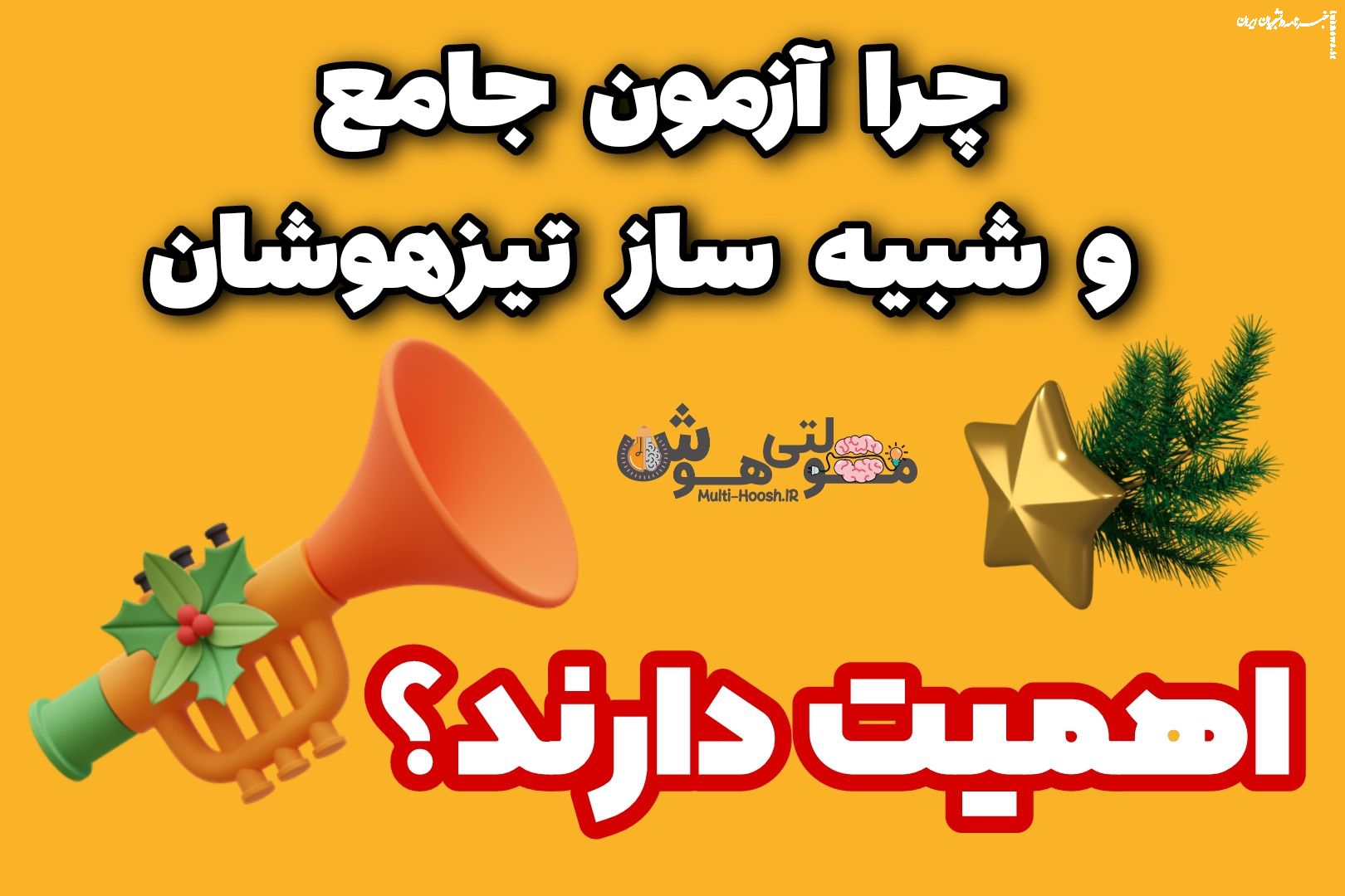 بهترین آزمون شبیه ساز تیزهوشان و آزمون جامع ششم