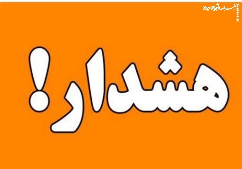  از تردد در فضای باز خودداری شود