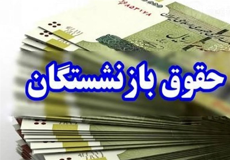  حقوق بازنشستگان در سال آینده ۲۰ درصد افزایش یافت