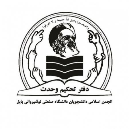 اعضای شورای مرکزی انجمن اسلامی دانشجویان نوشیروانی بابل مشخص شدند