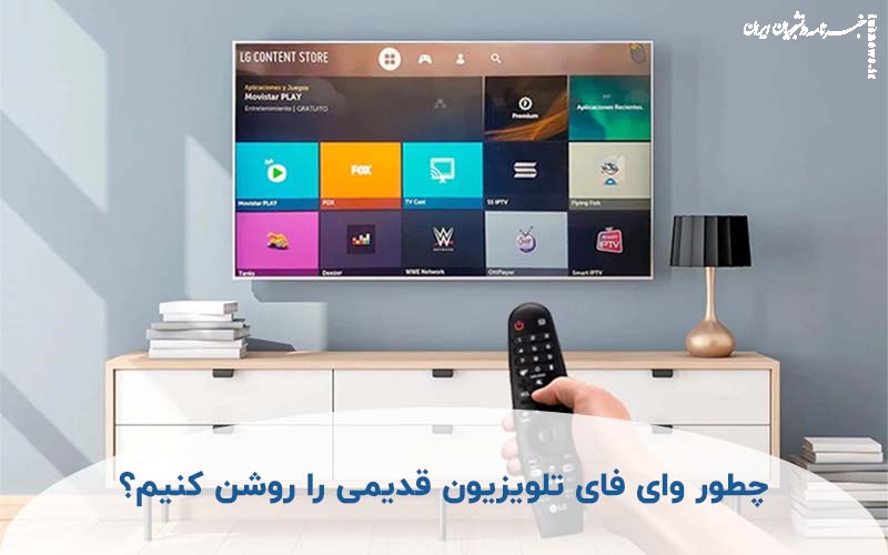 چگونه وای فای تلویزیون سامسونگ قدیمی را روشن کنیم