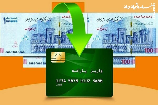 یارانه آذرماه برای همه واریز نشده است؟