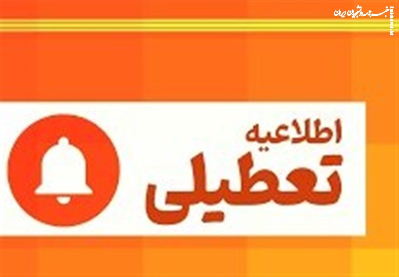 مدارس ابتدایی استان تهران ۴ و ۵ دی غیرحضوری شد