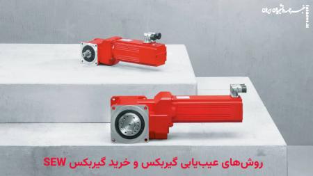 روش‌های عیب‌یابی گیربکس و خرید گیربکس SEW
