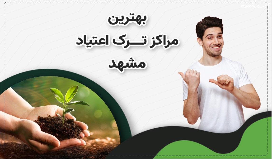 ترک اعتیاد بدون دارو چگونه امکان‌پذیر است؟