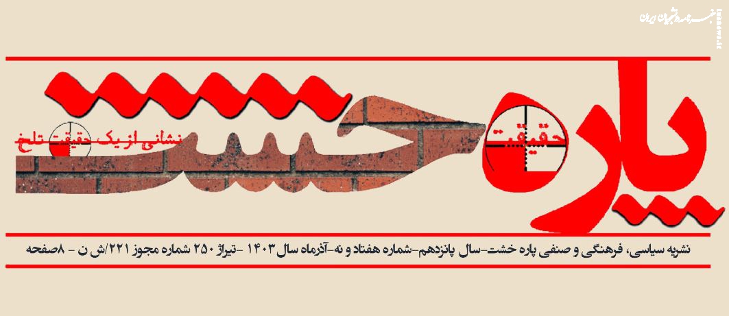 نشریه دانشجویی «پاره خشت» منتشر شد +دانلود