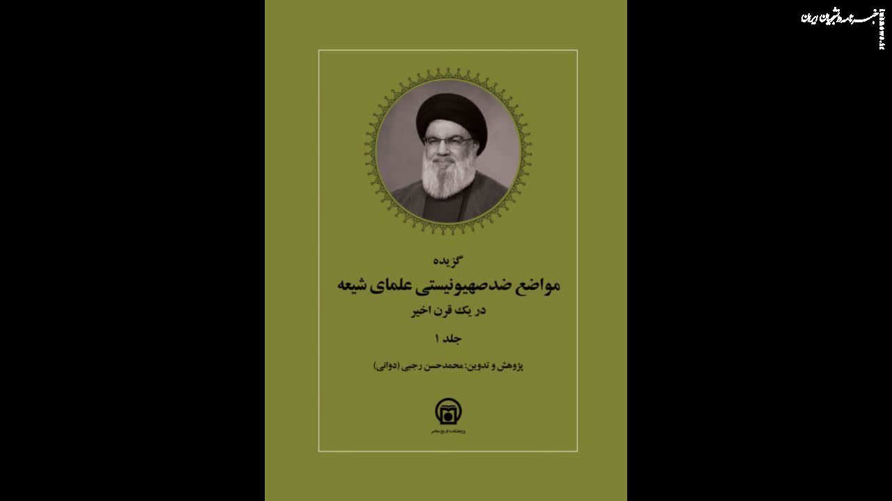 مواضع ضدصهیونیستی علمای شیعه در یک قرن اخیر