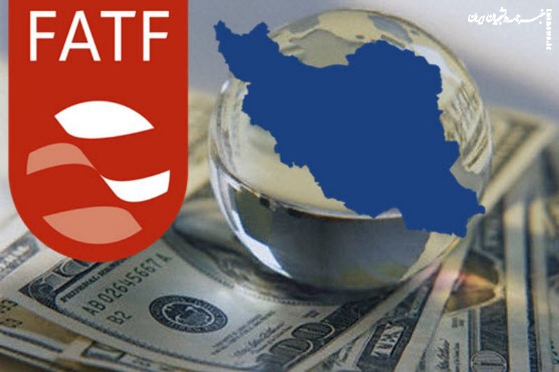 FATF سند تسلیم ایران یا گامی به سوی نابودی امنیت و اقتصاد کشور؟