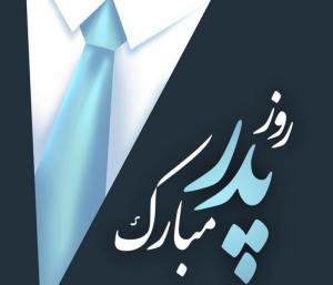 ۱۰ والپیپر روز پدر +دانلود