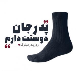 ۱۰ والپیپر روز پدر +دانلود