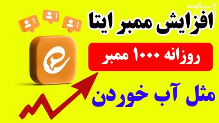 معرفی ۹ تا از بهترین راه های افزایش ممبر ایتا در سال جدید