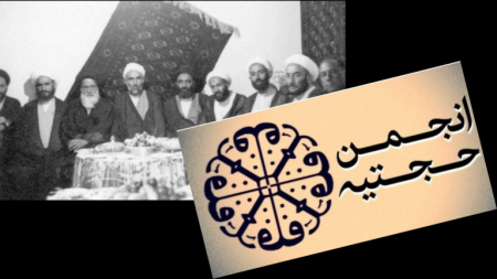 انجمن حجتیه/ از مواضع امام(ره) تا حال فعلی جریان