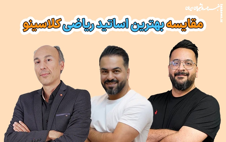 مقایسه بهترین اساتید ریاضی کلاسینو